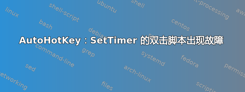 AutoHotKey：SetTimer 的双击脚本出现故障