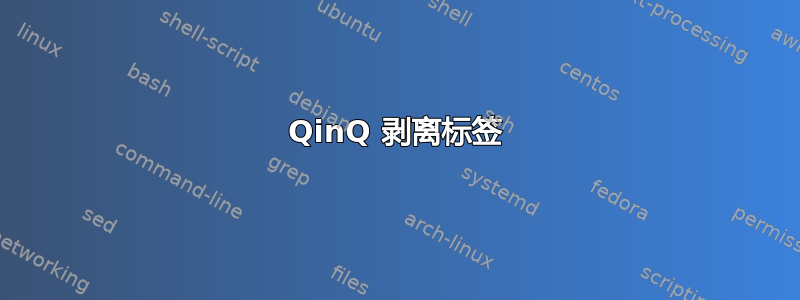 QinQ 剥离标签