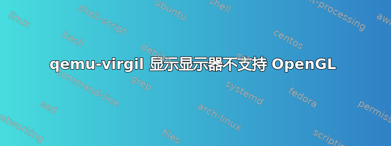 qemu-virgil 显示显示器不支持 OpenGL