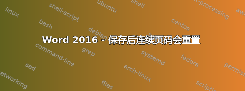 Word 2016 - 保存后连续页码会重置