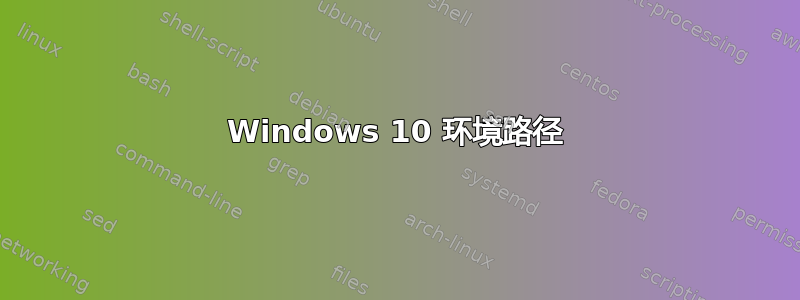 Windows 10 环境路径