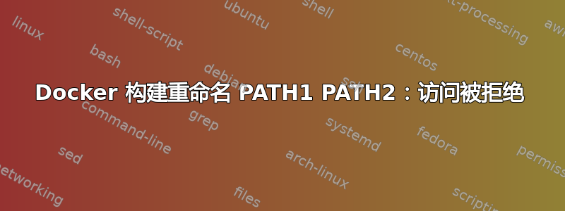 Docker 构建重命名 PATH1 PATH2：访问被拒绝