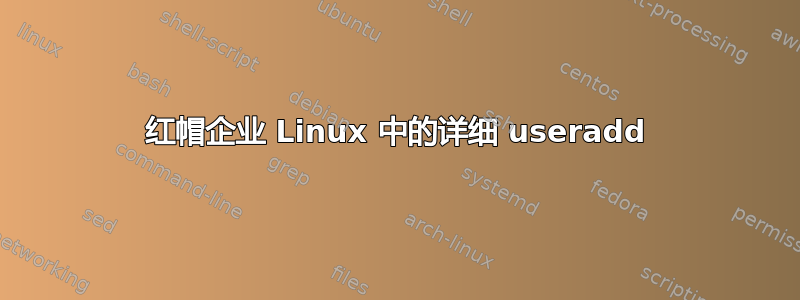 红帽企业 Linux 中的详细 useradd