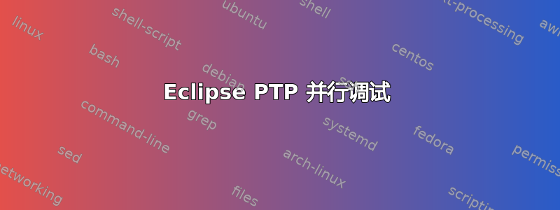 Eclipse PTP 并行调试