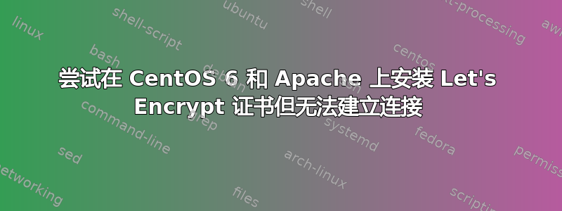 尝试在 CentOS 6 和 Apache 上安装 Let's Encrypt 证书但无法建立连接