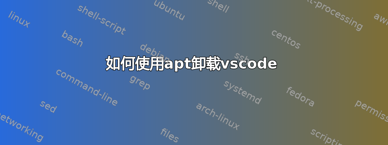 如何使用apt卸载vscode