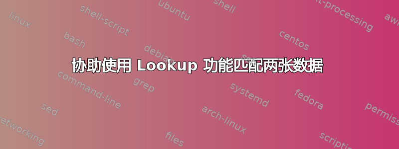 协助使用 Lookup 功能匹配两张数据