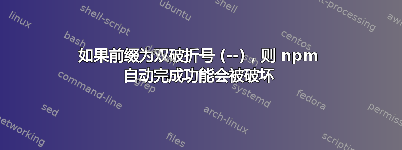 如果前缀为双破折号 (--)，则 npm 自动完成功能会被破坏