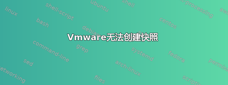 Vmware无法创建快照