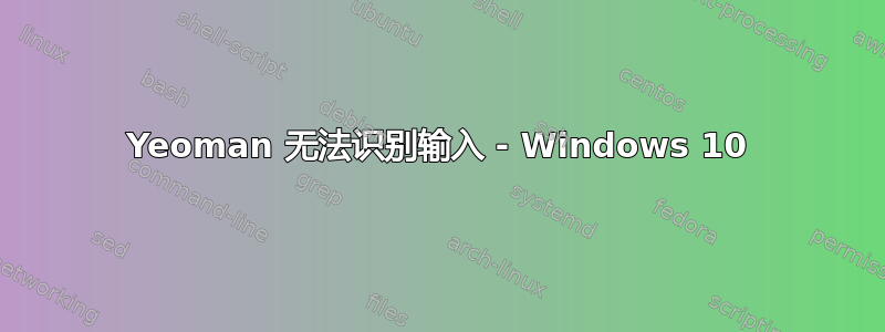 Yeoman 无法识别输入 - Windows 10