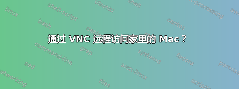 通过 VNC 远程访问家里的 Mac？