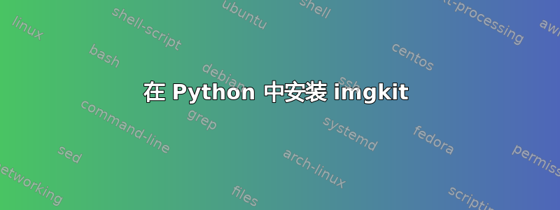 在 Python 中安装 imgkit