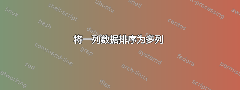 将一列数据排序为多列