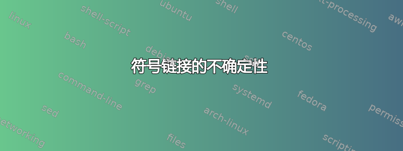 符号链接的不确定性