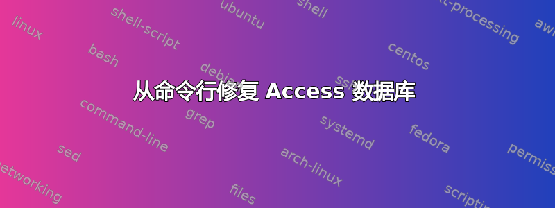 从命令行修复 Access 数据库