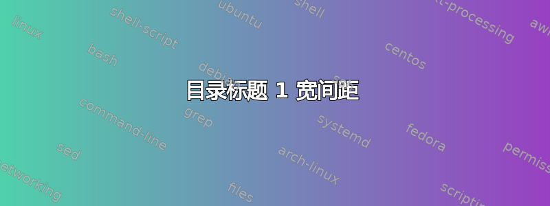 目录标题 1 宽间距