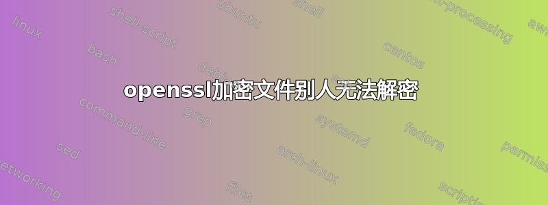 openssl加密文件别人无法解密