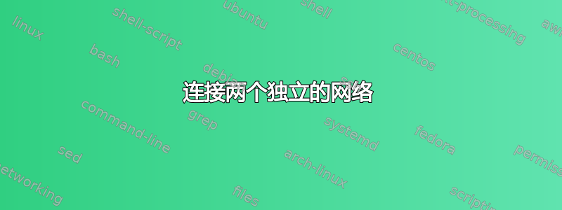 连接两个独立的网络