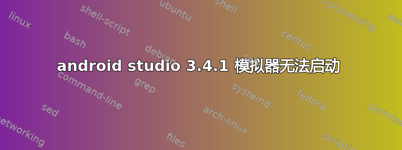 android studio 3.4.1 模拟器无法启动