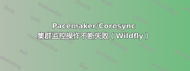 Pacemaker/Corosync 集群监控操作不断失败（Wildfly）