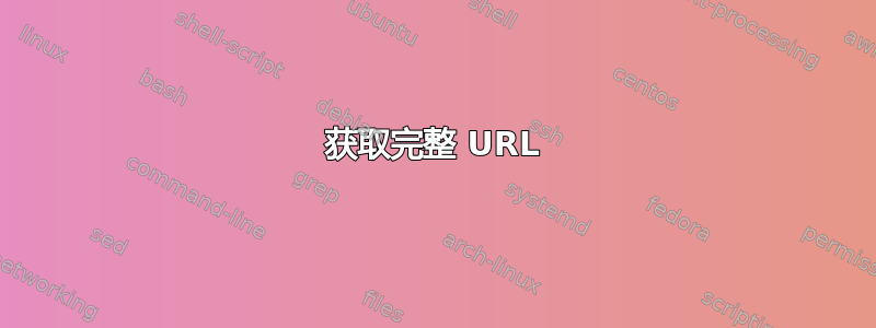 获取完整 URL