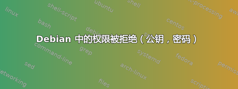 Debian 中的权限被拒绝（公钥，密码）