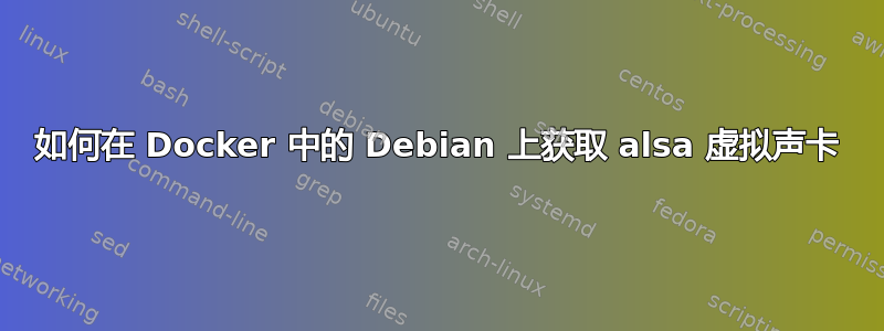 如何在 Docker 中的 Debian 上获取 alsa 虚拟声卡