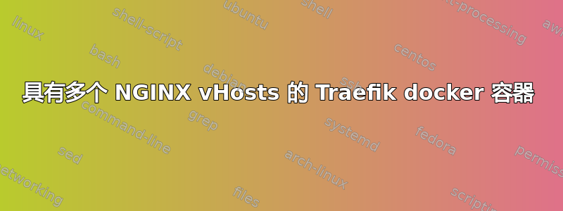 具有多个 NGINX vHosts 的 Traefik docker 容器