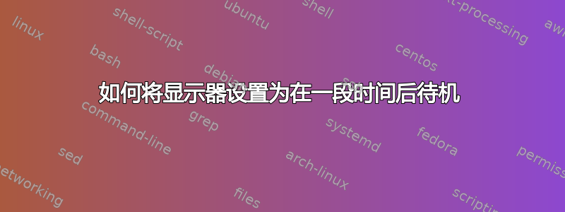 如何将显示器设置为在一段时间后待机