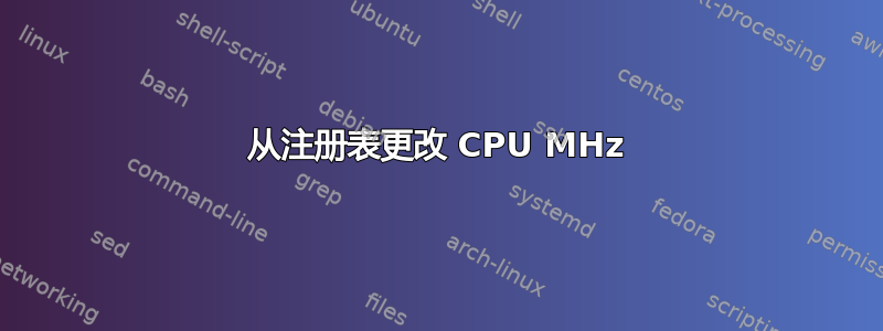 从注册表更改 CPU MHz
