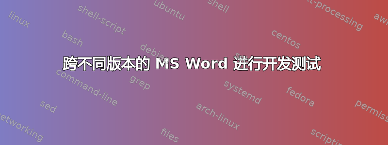 跨不同版本的 MS Word 进行开发测试