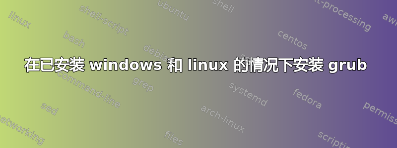 在已安装 windows 和 linux 的情况下安装 grub