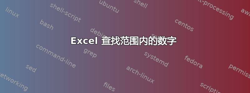 Excel 查找范围内的数字