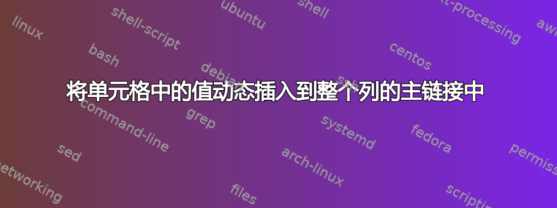 将单元格中的值动态插入到整个列的主链接中