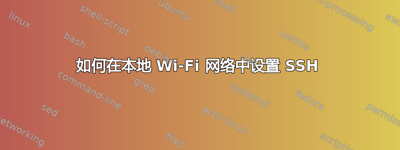 如何在本地 Wi-Fi 网络中设置 SSH