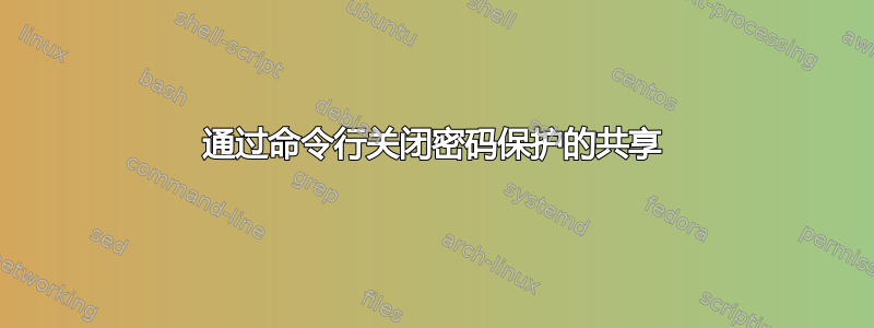 通过命令行关闭密码保护的共享