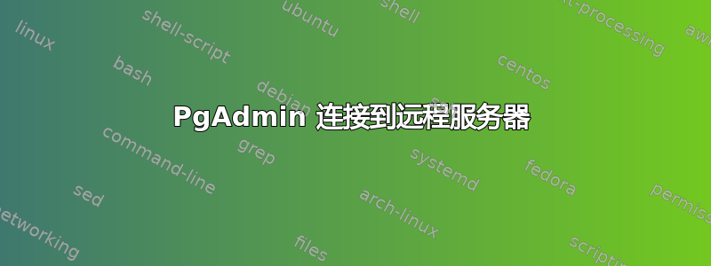 PgAdmin 连接到远程服务器