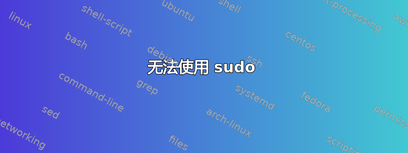 无法使用 sudo