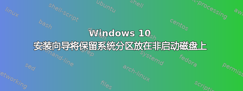 Windows 10 安装向导将保留系统分区放在非启动磁盘上