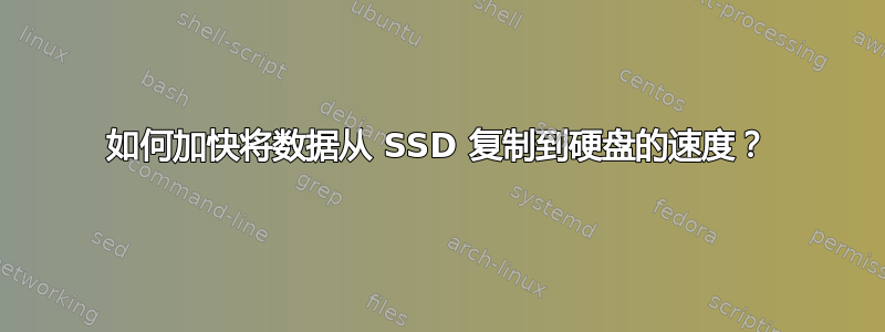 如何加快将数据从 SSD 复制到硬盘的速度？