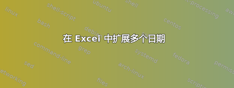 在 Excel 中扩展多个日期 