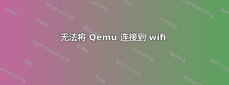 无法将 Qemu 连接到 wifi