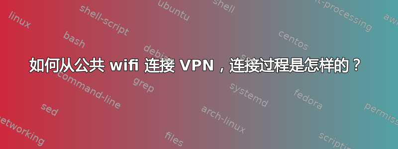 如何从公共 wifi 连接 VPN，连接过程是怎样的？