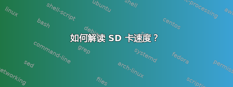 如何解读 SD 卡速度？