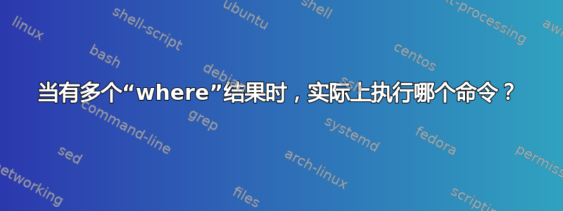 当有多个“where”结果时，实际上执行哪个命令？