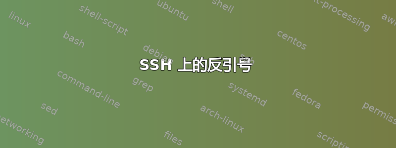 SSH 上的反引号