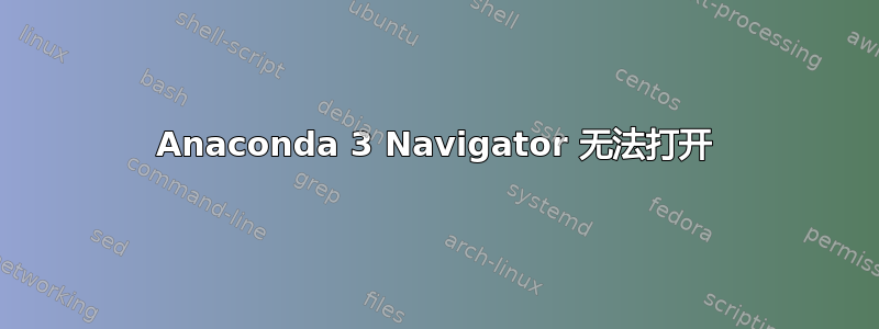 Anaconda 3 Navigator 无法打开