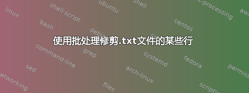 使用批处理修剪.txt文件的某些行