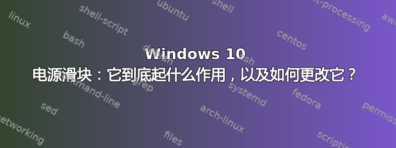 Windows 10 电源滑块：它到底起什么作用，以及如何更改它？
