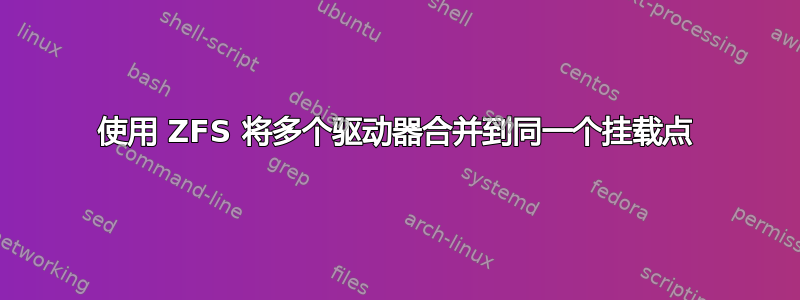 使用 ZFS 将多个驱动器合并到同一个挂载点